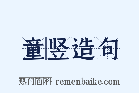 童竖造句是什么意思的图片